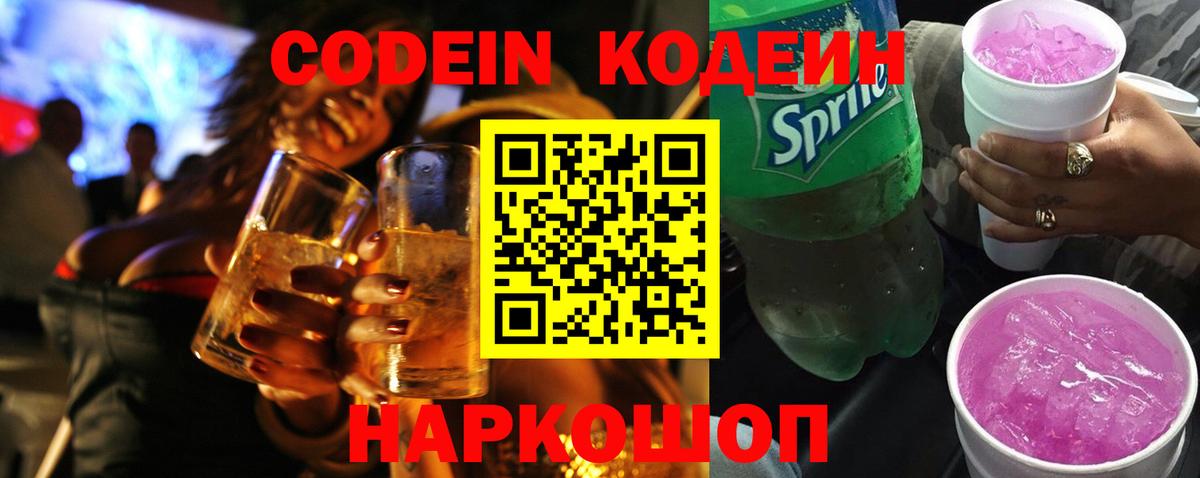 Кодеиновый сироп Lean напиток Lean (лин) Кострома