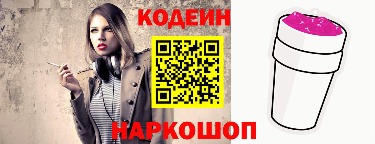 Кострома  Codein напиток Lean (лин)  Вход с VPN 